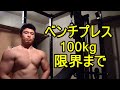 中部&下部狙い ベンチプレス 100kg