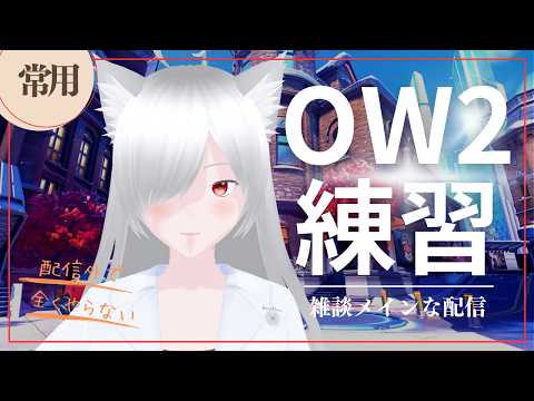 【OW】お酒で出来上がってます【個人Vtuber/夜桜CH・Yozakura】 #overwatch2