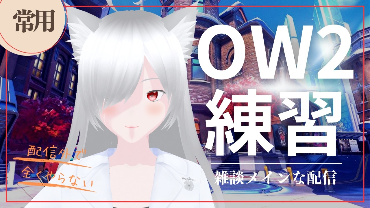 【OW】お酒で出来上がってます【個人Vtuber/夜桜CH・Yozakura】 #overwatch2
