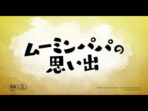 ムーミンパパの思い出のサムネイル画像