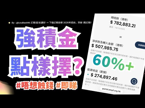 💰【強積金點揀先唔會蝕？】如何做到複利增長60%+！MPF vs ORSO 終極選擇指南 ！附10隻「最好 及 最伏」強積金回報清單！