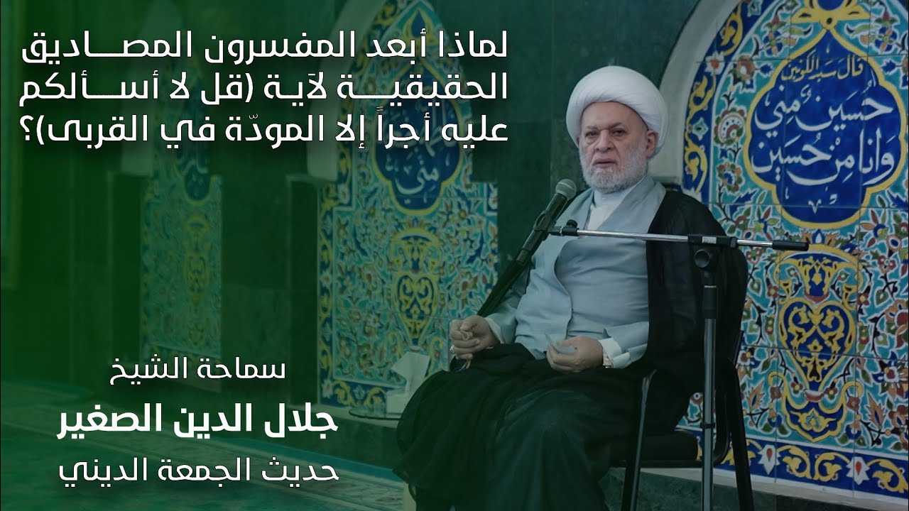 لماذا أبعد المفسرون المصاديق الحقيقية لآية: {قل لا أسألكم عليه أجراً إلا المودّة في القربى)؟