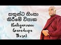 සතුන්ට හිංසා කිරීමේ විපාක Galigamuwe Gnanadeepa Thero