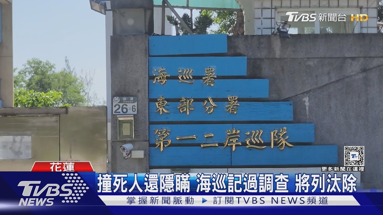 海巡撞人肇逃！行車紀錄器格式化企圖滅證
