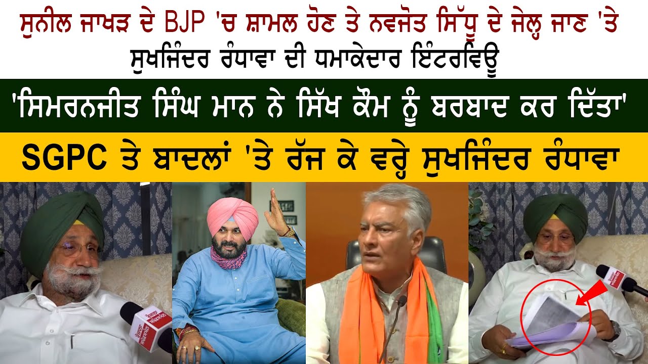 EX- Home Minister Sukhjinder Randhawa Exclusive Interview - Navjot Sidhu Jail - Sunil Jakhar BJP EX- Home Minister Sukhjinder Randhawa Exclusive Interview - Navjot Sidhu Jail - Sunil Jakhar BJP