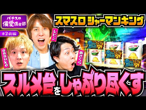 【レビン・sasukeにスルメ台の魅力を伝える】パチスロ偏愛倶楽部 第2回 前編《レビン・sasuke・あさくら》スマスロ シャーマンキング［パチスロ・スロット］