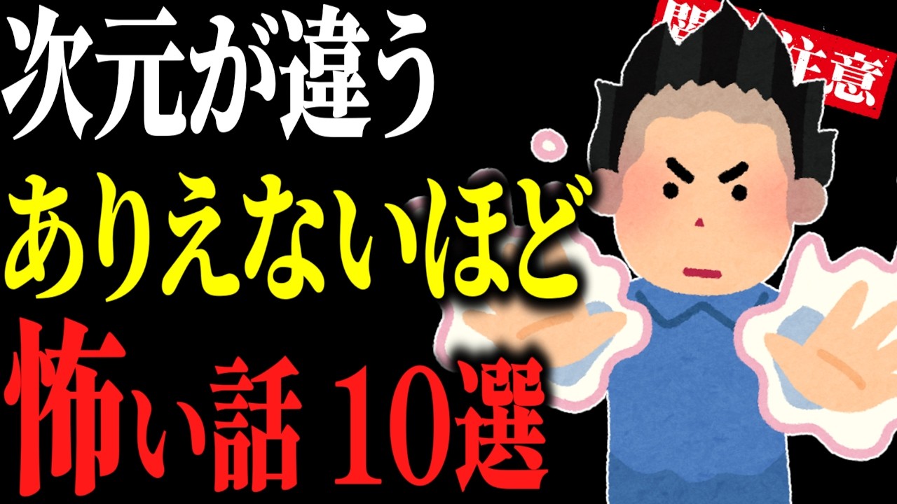 【怖い話総集編39】怪談ガチ勢向け。次元が違う怖い話10話【閲覧注意】【作業用】【睡眠用】