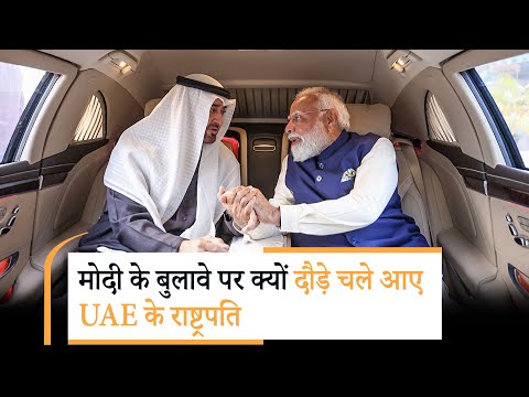 PM Modi meets UAE President | दोनों ने दिया कूटनीति, व्यापार और भरोसे का संदेश