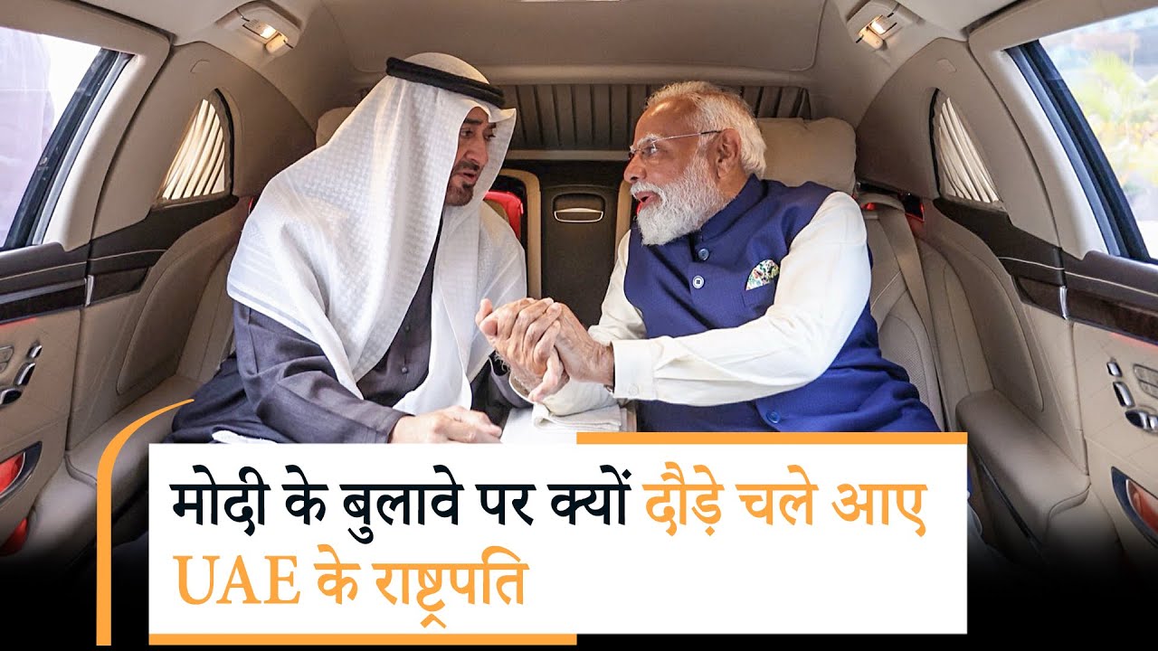 PM Modi meets UAE President | दोनों ने दिया कूटनीति, व्यापार और भरोसे का संदेश