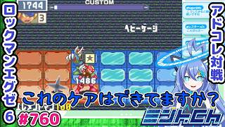 相手がスラッシュになっても平気？ ロックマンエグゼ6 VTuberによるおしゃべり対戦シリーズ760 アドバンスドコレクション