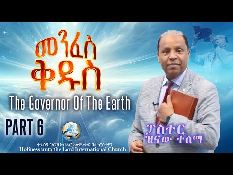 የእግዚአብሔር ፍቃድ “መንፈስ ቅዱስ” | The Governor of the Earth | Holy Spirit | በመጋቢ ዝናው ተሰማ | HUTLIC | PART 6