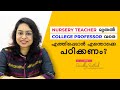 How to become Teacher | Professor | Career Guidance - Malayalam | Sreevidhya Santhosh