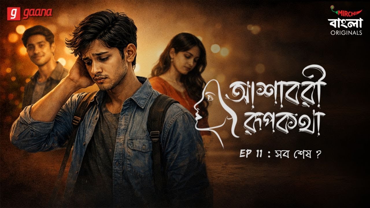Ashavari Rupkatha | Ep 11 | Sob Shesh? | Bengali Audio Drama | Mirchi Bangla Originals