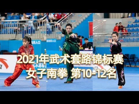 2021 National Wushu Routine Championship Women's Nanquan 10-12