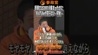 【衆院選2026】神谷宗幣「街頭では3000人集まったのに、YouTubeが回らない…何故なんだ…」#参政党  #神谷宗幣 #比例は参政党 #衆議院議員選挙 #ひとりひとりが日本