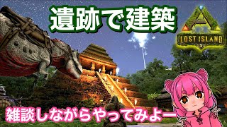 【ARK Lost Island】遺跡で建築　雑談しながら配信