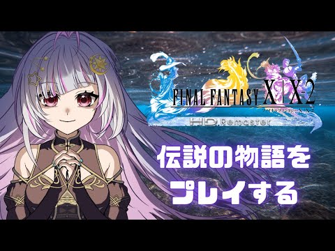 ネタバレ注意!!【FFX】全部夢だった…ただの夢で終わらせてたまるか!!【#14】　 #vtuber