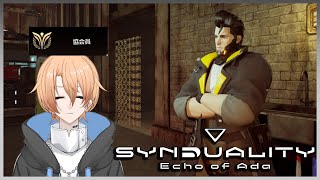 【SYNDUALITY Echo of Ada】今日からA級協会員！シーズン１アプデ！【Vtuber】