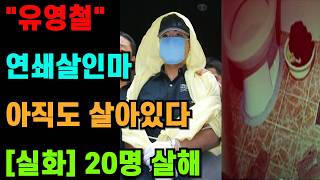 Download lagu [19금 실화] 쇠망치 든 악마가 당신의 초인종을 누릅니다 | 20명을 죽인 유영철의 전말 ㅣ꼬꼬무ㅣ미제사건ㅣ범죄다큐ㅣ실화범죄ㅣ사건사고ㅣ충격실화ㅣ범죄재구성ㅣ미제 다이어리 mp3