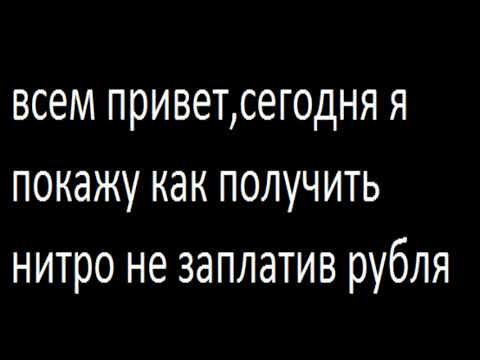 Купить Нитро За 2 Рубля