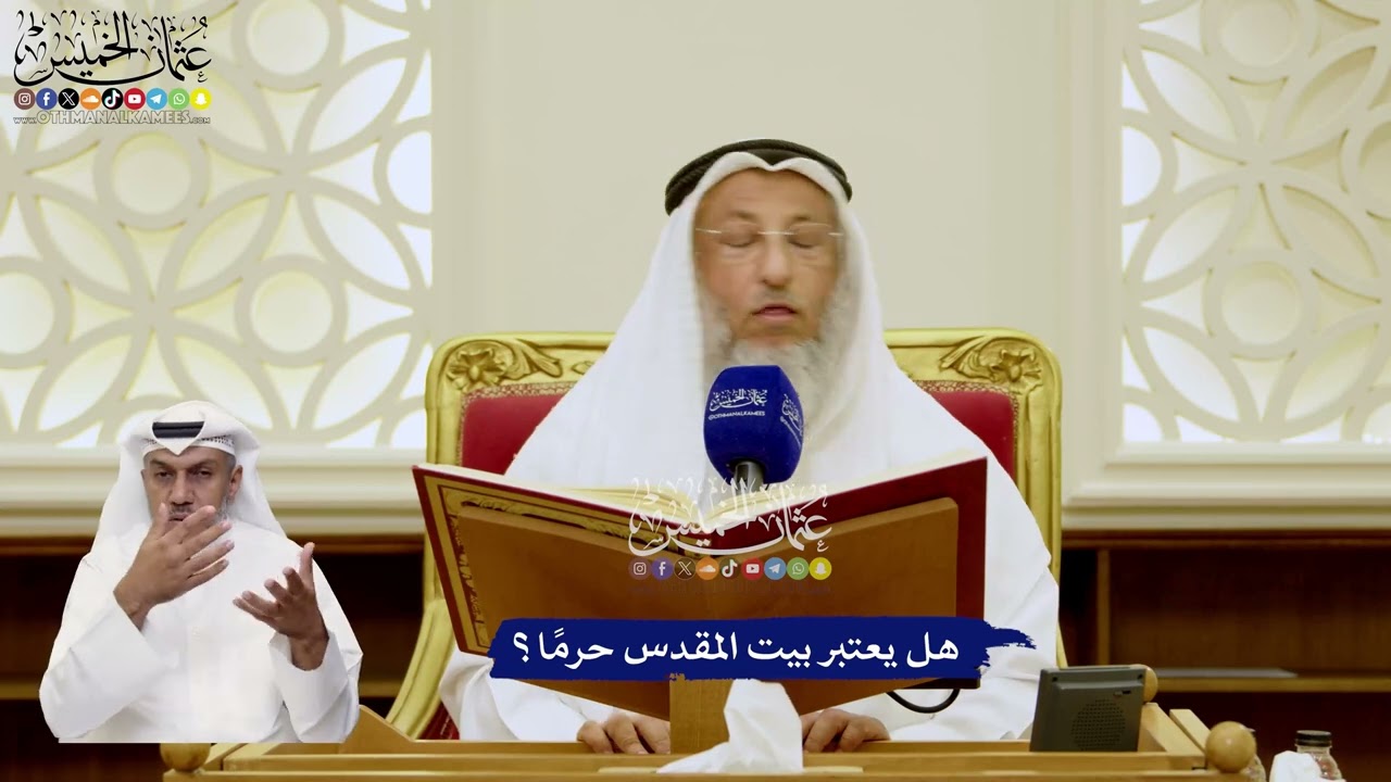 23 - هل يعتبر بيت المقدس حرمًا؟ - عثمان الخميس