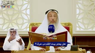23 - هل يعتبر بيت المقدس حرمًا؟ - عثمان الخميس