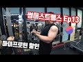무난한 운동VLOG, 마프할인│썸머스트렝스 Ep13