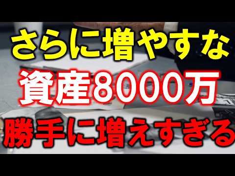 【さらに増やすな】資産8000万円あれば、勝手に増えすぎる