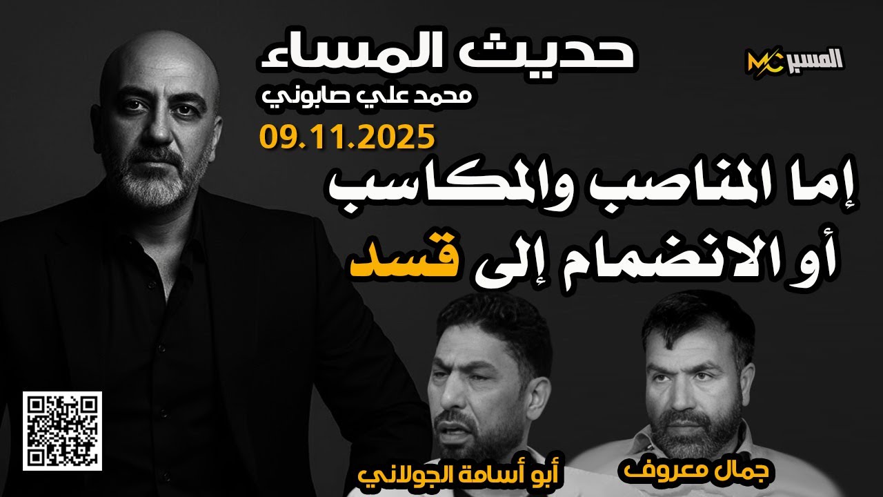 إما المناصب او الانضمام إلى قسد  جمال معروف وحسن ابراهيم