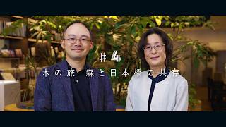 ♯4 木の旅　森と日本橋の共存