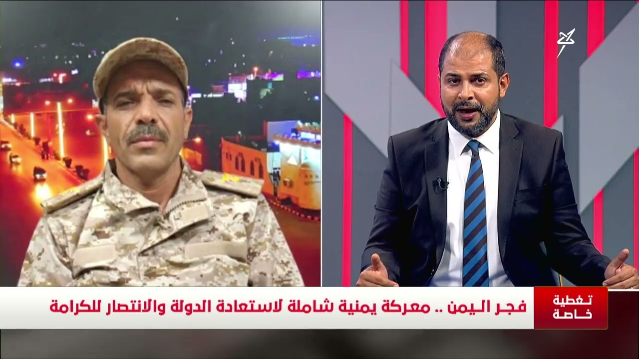 تغطية خاصة | #فجر_اليمن معركة يمنية شاملة لاستعادة الدولة والانتصار للكرامة