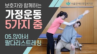 4K 5.앉아서 팔다리 스트레칭-보호자와 함께하는 가정 운동 5가지 중에