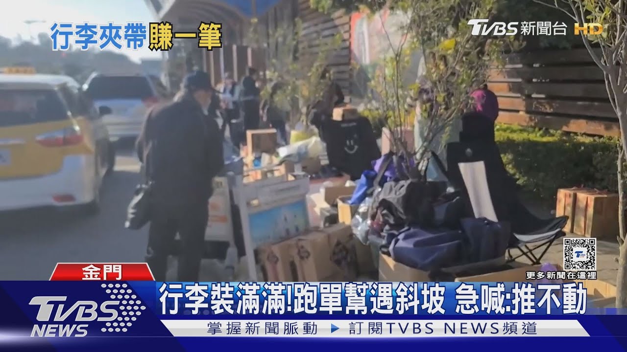 快過年!小三通「跑單幫」復甦 帶貨賺價差