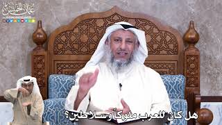 830 - هل كان للعرب ملوكاً وسلاطين؟ - عثمان الخميس