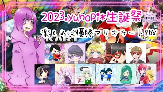 【マリオカート8DX】2023 yunopi*生誕祭！ with主役