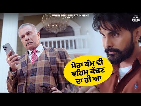 ਮੇਰਾ ਕੰਮ ਵੀ ਵਹਿਮ ਕੱਢਣ ਦਾ ਹੀ ਆ | Je Jatt Vigarh Gya | Jayy Randhawa Movie | Punjabi Movies