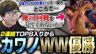 カワノルークWorldWarrior優勝！感想を話しつつ天国と地獄の狭間だった1回戦について触れるカワノ【スト6】