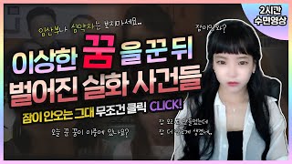 Download lagu [실제사건] [2시간수면영상]👉오늘 사건들 중, 본인이 꾼 꿈이 있나요..? 실제로 이상한 꿈을 꾼뒤 벌어진 실제 사건들 모음👈 mp3