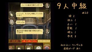 【人狼J】実況ぷれー (主に中上級部屋) #20
