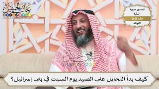 209- كيف بدأ التحايل على الصيد يوم السبت في بني إسرائيل؟ - عثمان الخميس