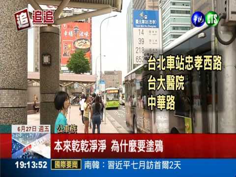 候車亭遭塗鴉 投訴暴增要揪凶