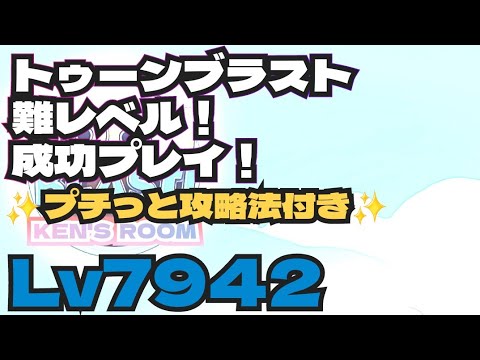 toonblast  Lv7942   トゥーンブラスト7942     難レベル！成功プレイ！