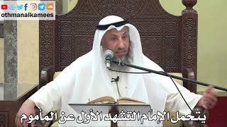 839 - يتحمل الإمام التشهد الأول عن المأموم - عثمان الخميس - دليل الطالب