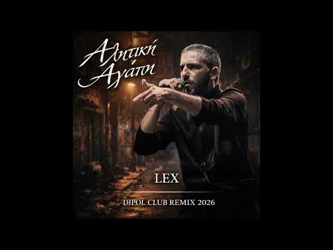 ΑΛΗΤΙΚΗ ΑΓΑΠΗ - LEX (DJPOL CLUB REMIX 2026)