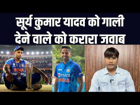 सूर्य कुमार यादव को गा ली देने वाले को करारा जवाब | वेद प्रकाश