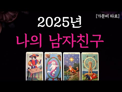 올해 남자친구, 딱 ! 알려드려요