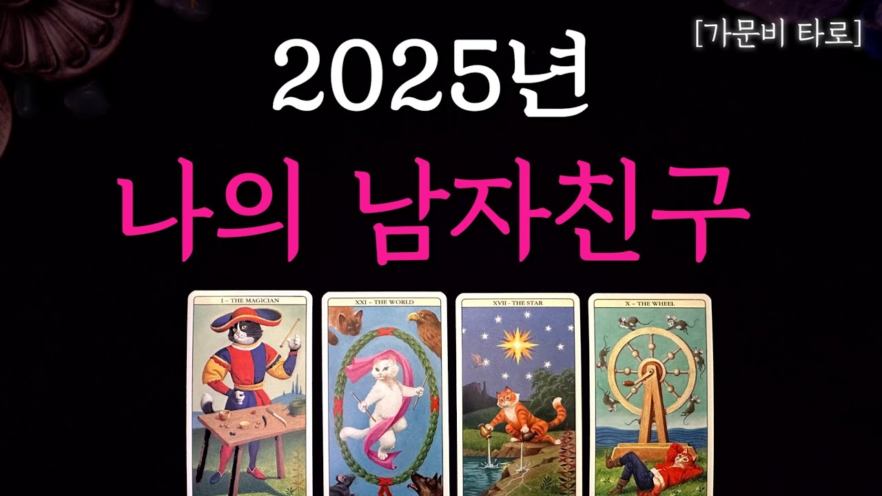 올해 남자친구, 딱 ! 알려드려요