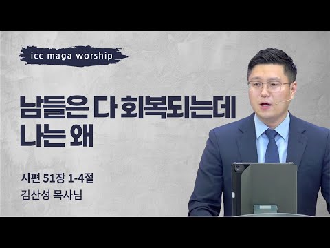 [김산성 목사] 남들은 다 회복되는데 나는 왜 | ICC마가 청년예배 | 2022.09.18