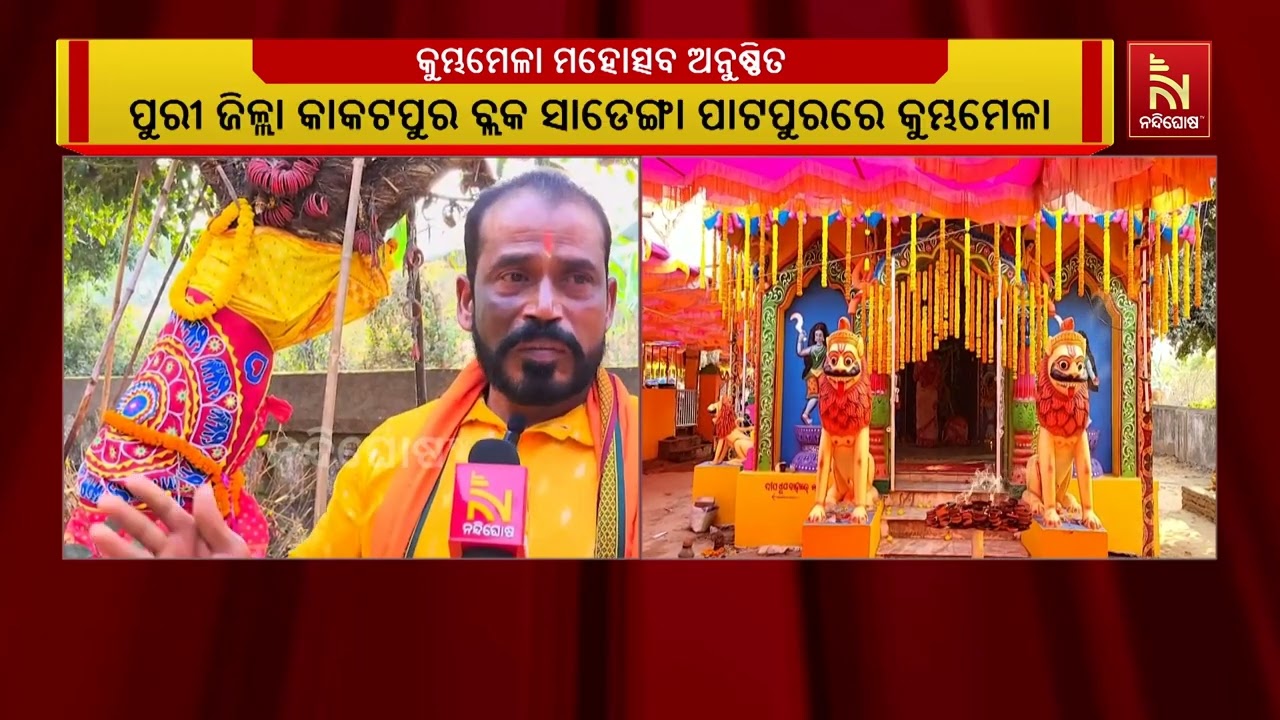 କାକଟପୁର ବ୍ଲକ ସାଡେଙ୍ଗା ପାଟପୁର ସ୍ଥିତ ମା' ବରୁଣେଇଙ୍କ ନିକ