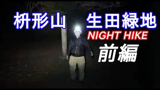 枡形山、生田緑地ナイトハイク前編（マイルストーンms-i1ヘッドライトお試し）